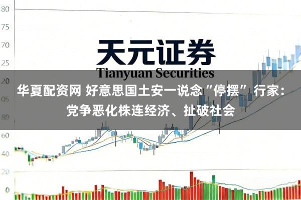 华夏配资网 好意思国土安一说念“停摆” 行家：党争恶化株连经济、扯破社会