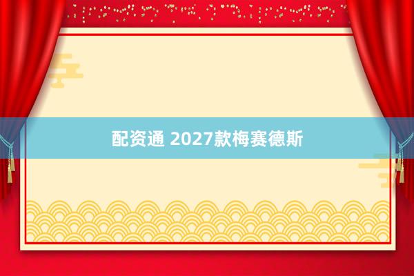 配资通 2027款梅赛德斯